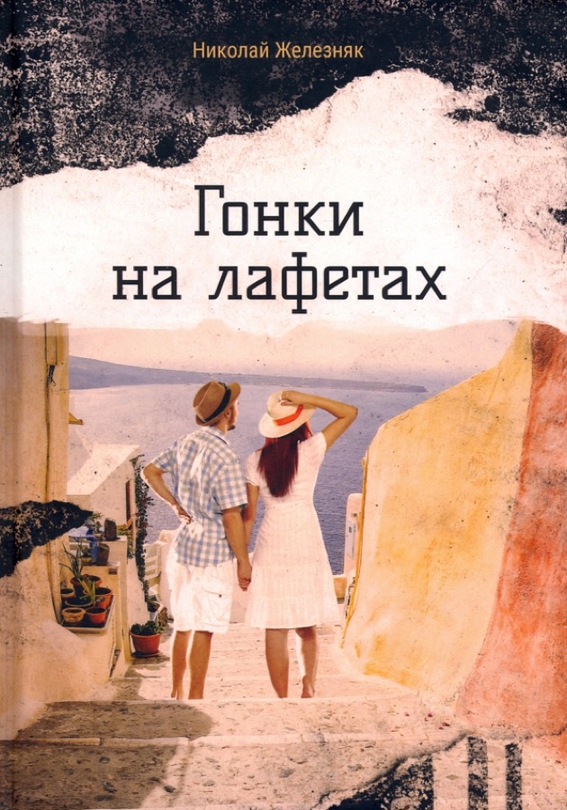 Обложка книги Гонки на лафетах