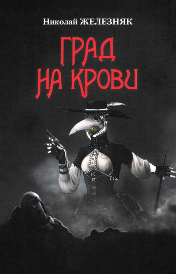 Обложка книги Град на крови